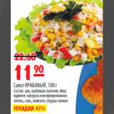 Магазин:Карусель,Скидка:салат крабовый