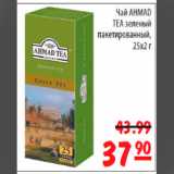 Магазин:Карусель,Скидка:чай ахмад зеленый
