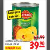 Магазин:Карусель,Скидка:ананасы коррадо