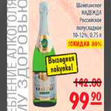 Магазин:Карусель,Скидка:шампанское Надежда Российское