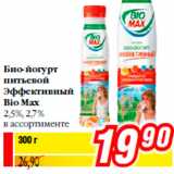 Магазин:Билла,Скидка:Био-йогурт
питьевой
Эффективный
Bio Max
2,5%, 2,7%
в ассортименте