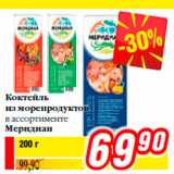 Билла Акции - Коктейль
из морепродуктов
в ассортименте
Меридиан