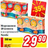 Магазин:Билла,Скидка:Мороженое
48 копеек
в ассортименте
Nestle