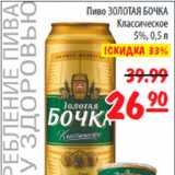 Магазин:Карусель,Скидка:Пиво Золотая Бочка