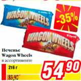 Билла Акции - Печенье
Wagon Wheels
в ассортименте