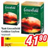 Магазин:Билла,Скидка:Чай Greenfield
Golden Ceylon
черный