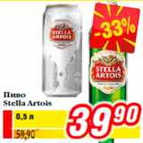 Магазин:Билла,Скидка:Пиво
Stella Artois