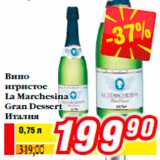 Магазин:Билла,Скидка:Вино
игристое
La Marchesina
Gran Dessert
Италия