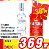 Магазин:Билла,Скидка:Водка
Настойка
Finlandia
в ассортименте
Финляндия