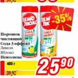 Магазин:Билла,Скидка:Порошок
чистящий
Сода 3 эффект
Лимон
Яблоко
Пемолюкс
