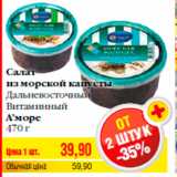 Магазин:Билла,Скидка:Салат
из морской капусты
Дальневосточный
Витаминный
А’море
470 г