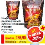 Магазин:Билла,Скидка:Кофе
растворимый
сублимированный
Nescafe
Montego
150 г, пакет
