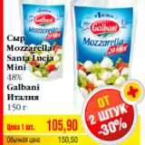 Сыр
Mozzarella
Santa Lucia
Mini
48%
Galbani
Италия
150 г