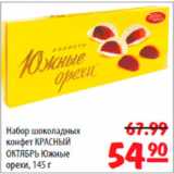 Карусель Акции - Набор шоколадных конфет Южные орехи
