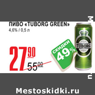 Акция - ПИВО TUBORG GREEN