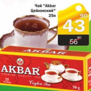 Акция - ЧАЙ AKBAR