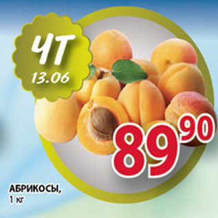 Акция - АБРИКОСЫ