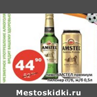 Акция - Пиво Амстел премиум