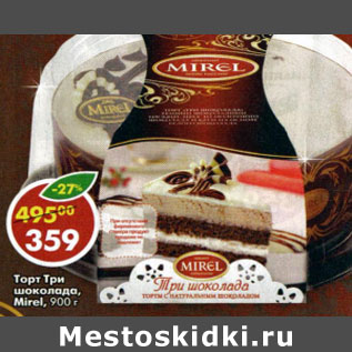 Акция - Торт Три шоколада Mirel