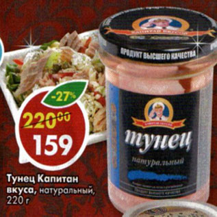 Акция - Тунец Капитан вкуса натуральный