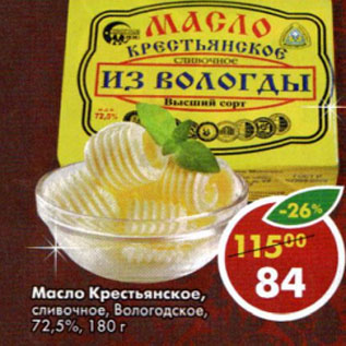 Акция - Масло Крестьянское сливочное Вологодское 72,5%