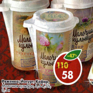 Акция - Ряженка, йогурт, кефир Молочная культура 3,5-4,5%