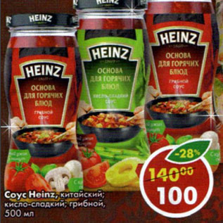 Акция - Соус Heinz