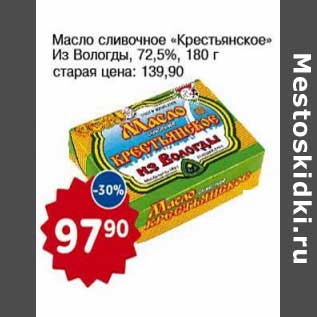 Акция - Масло сливочное "Крестьянское" Из Вологды, 72,5%