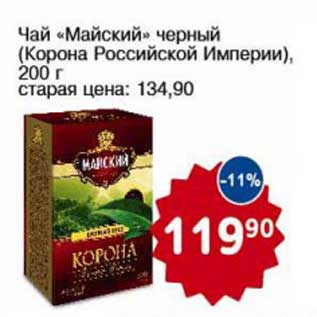 Акция - Чай "Майский" черный (Корона Российсской Империи)