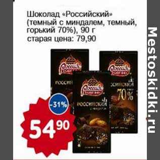 Акция - Шоколад "Российский" (темный с миндалем, темный, горький 70%)