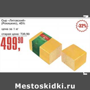 Акция - Сыр "Литовский" (Рокишкио) 45%