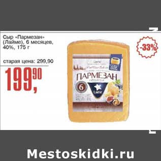 Акция - Сыр "Пармезан" (Лайме) 6 мес. 40%