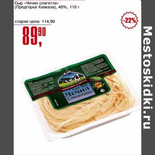 Акция - Сыр "Чечил спагетти" (Предгорье Кавказа) 45%