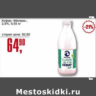Акция - Кефир "Милава" 2,5%