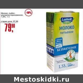 Акция - Молоко "Latter" у/пастеризованное 1,5%