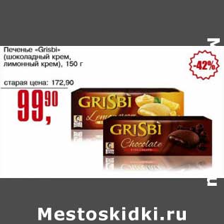 Акция - Печенье "Grisbi" (шоколадный крем, лимонный крем)