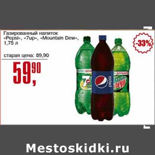 Акция - Газированный напиток "Pepsi" "7Up" "Mountain Dew"