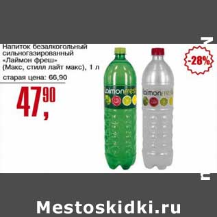 Акция - Напиток безалкогольный сильногазированный "Лаймон Фреш" (Макс, стилл лайт макс)