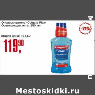 Акция - Ополаскиватель "Colgate Plax" Освежающая мята