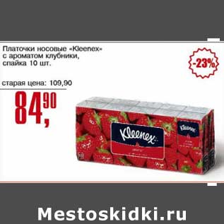 Акция - Платочки носовые "Kleenex" с ароматом клубники, спайка