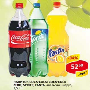 Акция - Напиток Coca-Cola; Coca-Cola Zero; Sprite; Fanta апельсин; цитрус
