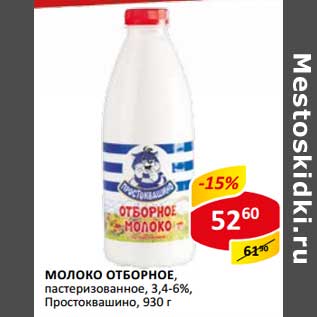 Акция - Молоко Отборное, пастеризованное 3,4-6% Простоквашино