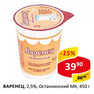 Акция - Варенец, 2,5% Останкинский МК