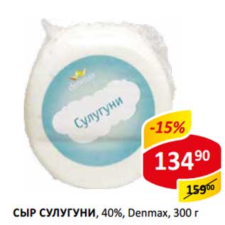 Акция - Сыр Сулугуни, 40% Denmax