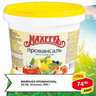 Акция - Майонез Провансаль, 50,5% Махеевъ