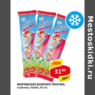 Акция - Мороженое Бонпари Тянучка, клубника, Nestle