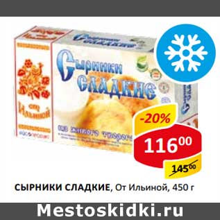 Акция - Сырники Сладкие, От Ильиной