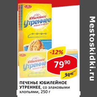 Акция - Печенье Юбилейное Утреннее, со злаковыми хлопьями