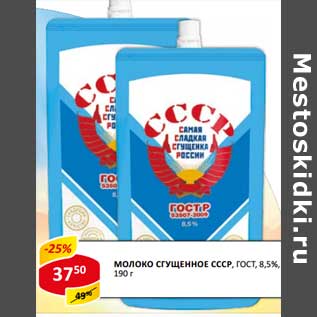 Акция - Молоко сгущенное СССР, ГОСТ, 8,5%