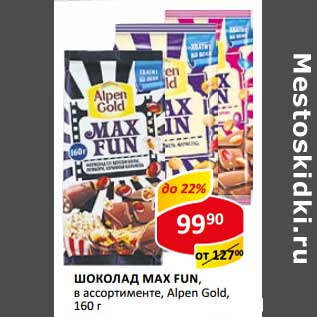 Акция - Шоколад Max Fun, Alpen Gold